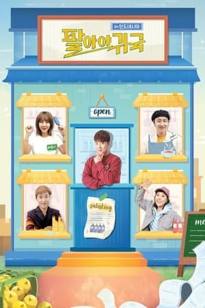팔아야 귀국第3季