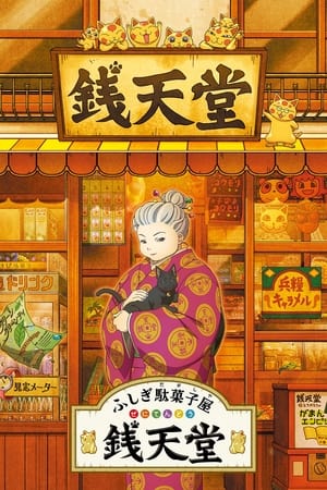 神奇柑仔店