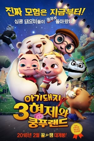 三隻小豬2