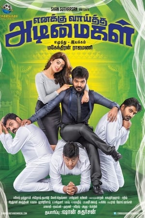 எனக்கு வாய்த்த அடிமைகள்