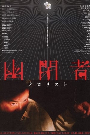幽闭者