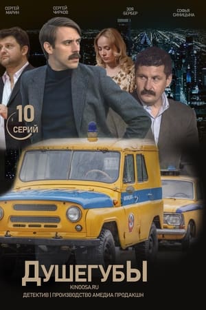 Душегубы