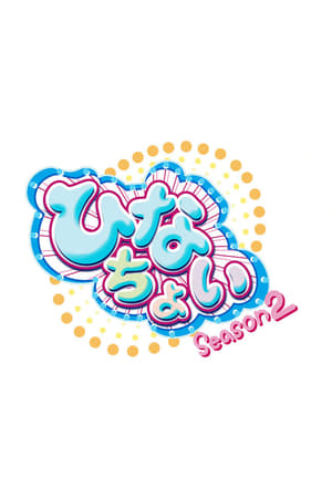 我们是日向坂46。能打扰一下吗？第2季