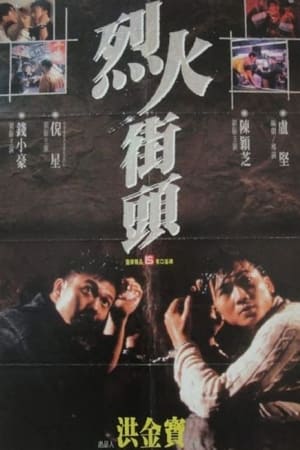 烈火街頭