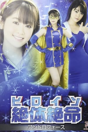 ヒロイン絶体絶命 アンドロフォース