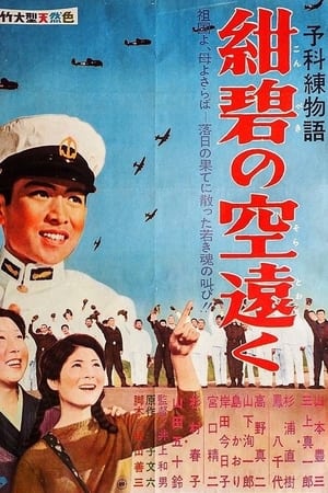 予科練物語・紺碧の空遠く