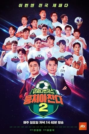 뭉쳐야 찬다第2季