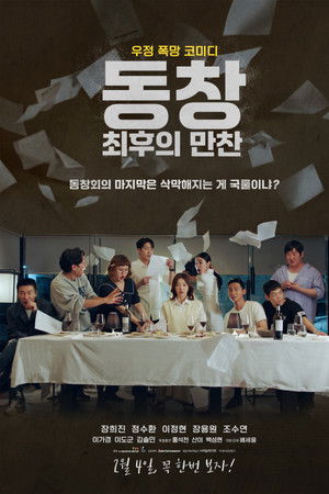 동창 : 최후의 만찬