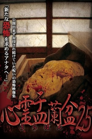 心霊盂蘭盆 Vol.25
