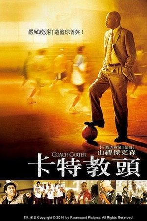 卡特教练