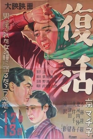 復活