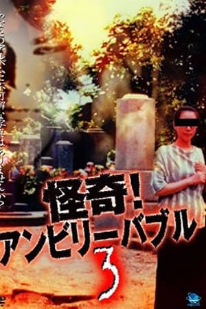 怪奇！アンビリーバブル 3
