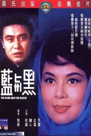 蓝与黑