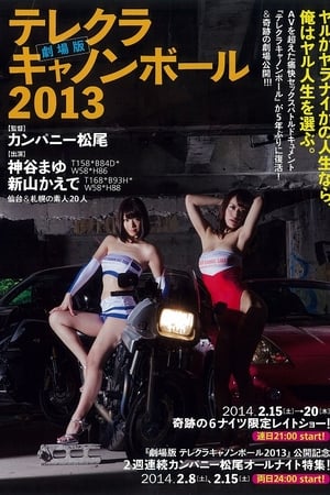劇場版 テレクラキャノンボール2013