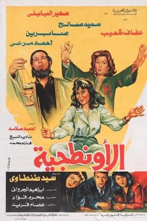الأونطجية