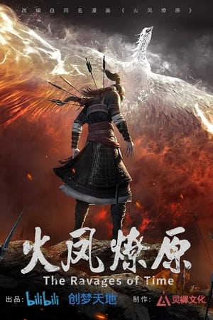 火凤燎原