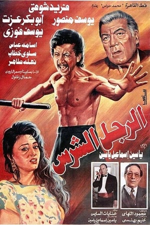 الرجل الشرس