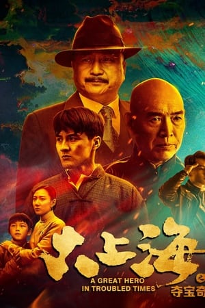 大上海之夺宝奇兵