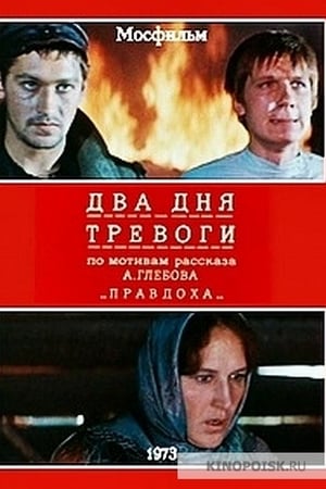 Два дня тревоги