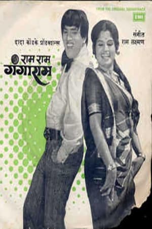 राम राम गंगाराम