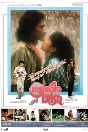หยุดหัวใจไว้ที่รัก