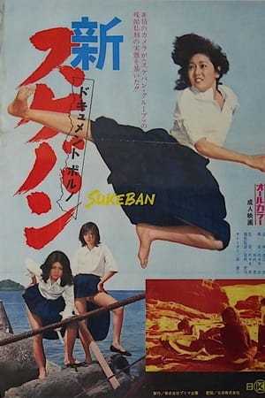ドキュメントポルノ　新・スケバン