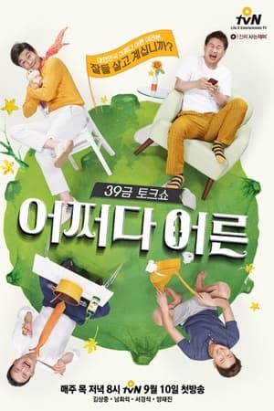 어쩌다 어른第2季