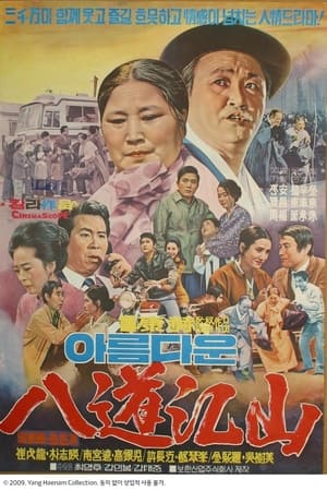 아름다운 팔도강산