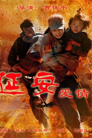 延安爱情