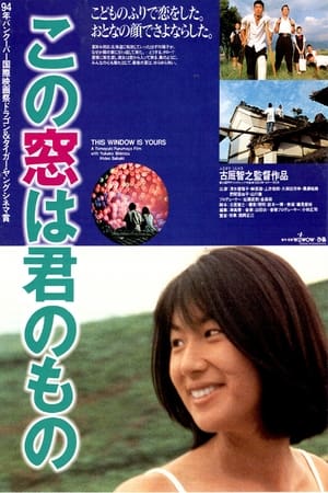 この窓は君のもの