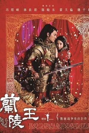 兰陵王