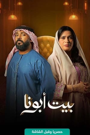 بيت أبونا