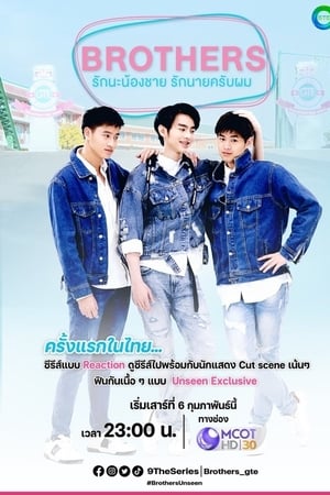 Brothers รักนะพี่ชาย รักนายครับผม