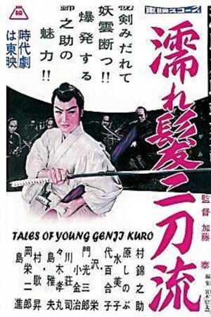 源氏九郎颯爽記　濡れ髪二刀流