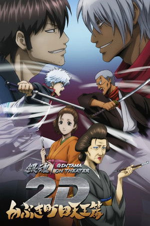 银魂ON THEATER 2D 歌舞伎町四天王篇