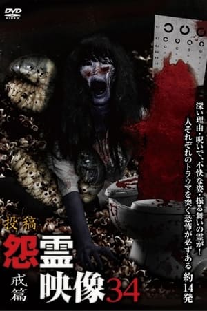 投稿 怨霊映像 Vol.34 戒篇