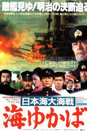 日本海大海战：海行兮