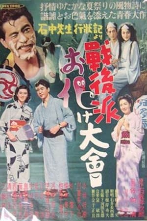 戦後派お化け大会