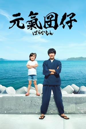 元气囝仔