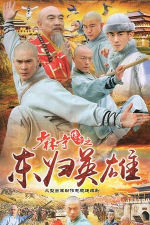 少林寺传奇第4季