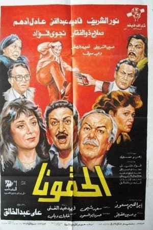 الحقونا