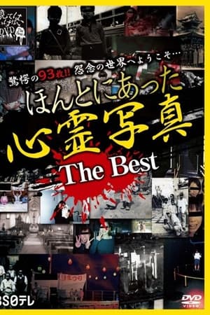 ほんとにあった心霊写真 The Best