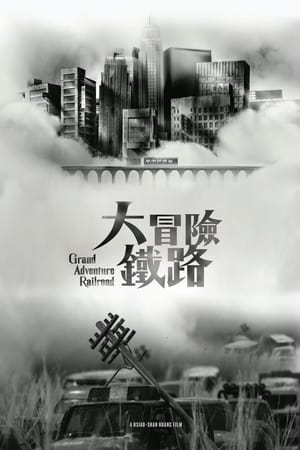 大冒險鐵路