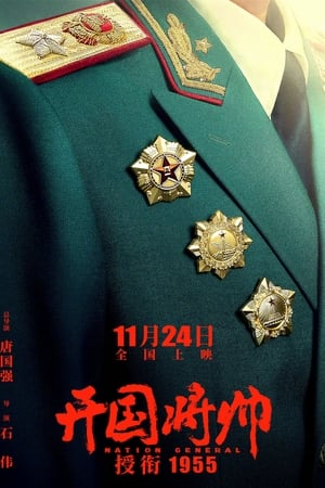 开国将帅授衔1955