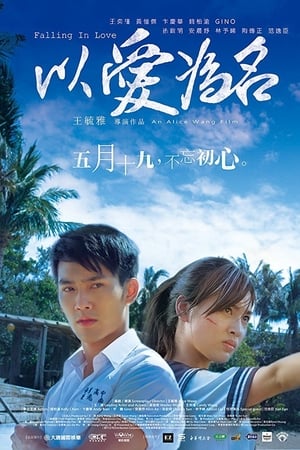 以愛為名