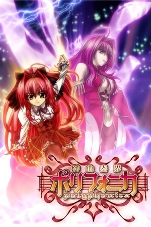 神曲奏界