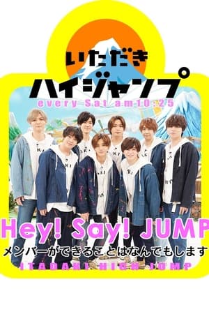 いただきハイジャンプ