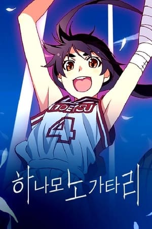 ハナモノガタリ