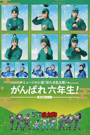 ミュージカル「忍たま乱太郎」第1弾リブート がんばれ六年生！