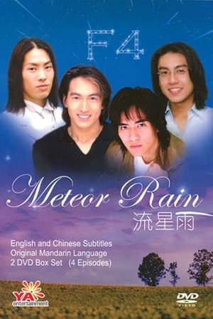 流星雨